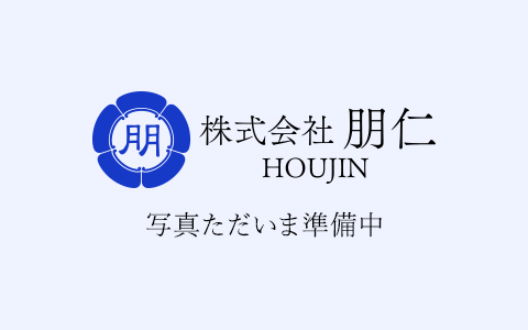 準備中