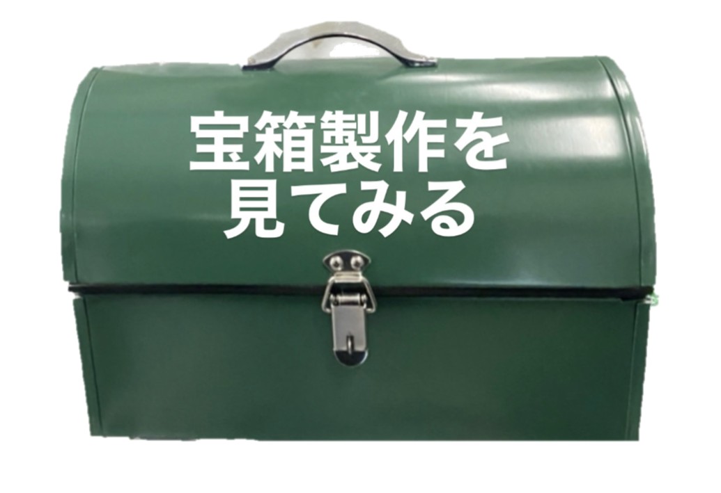 宝箱製作を見てみる